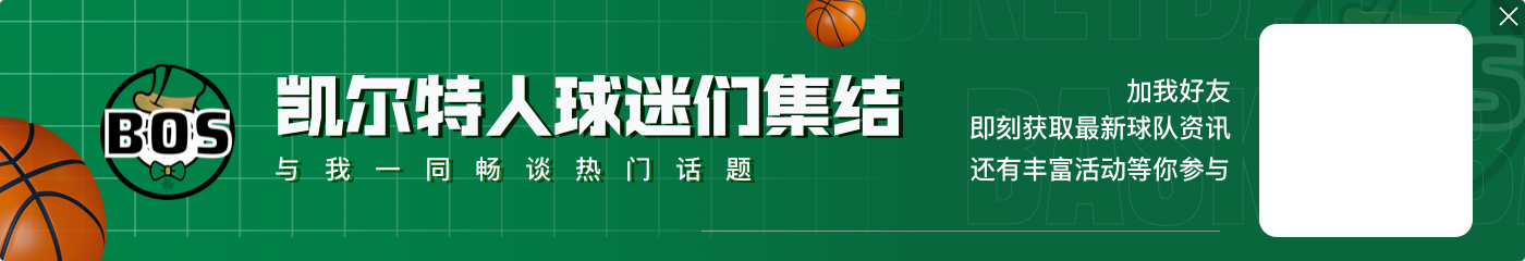 铁人!塔图姆生涯出战了92%的常规赛外加一百多场其他比赛