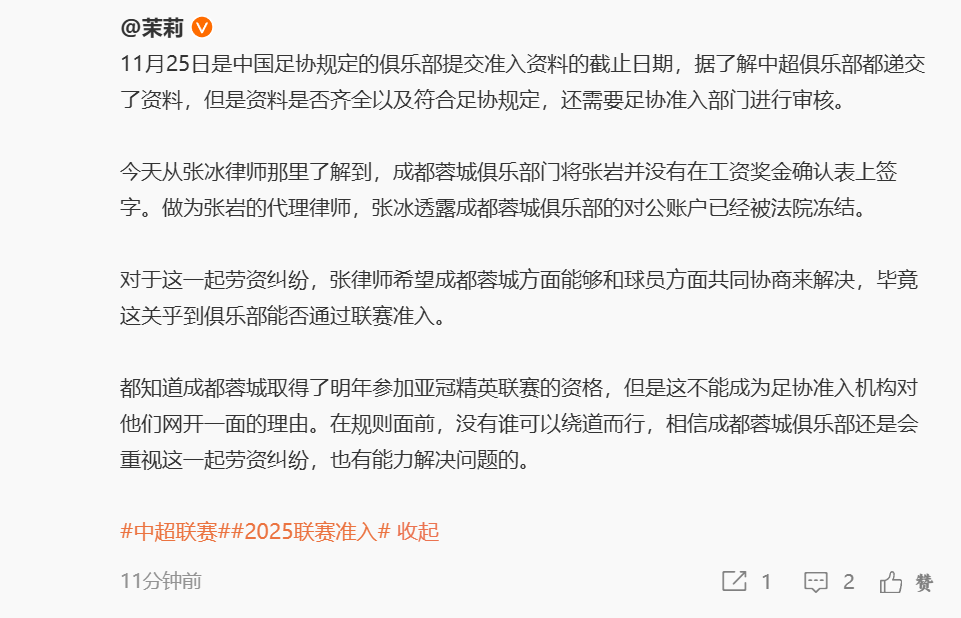 记者：因与门将张岩的劳资纠纷，成都蓉城对公账户已被法院冻结