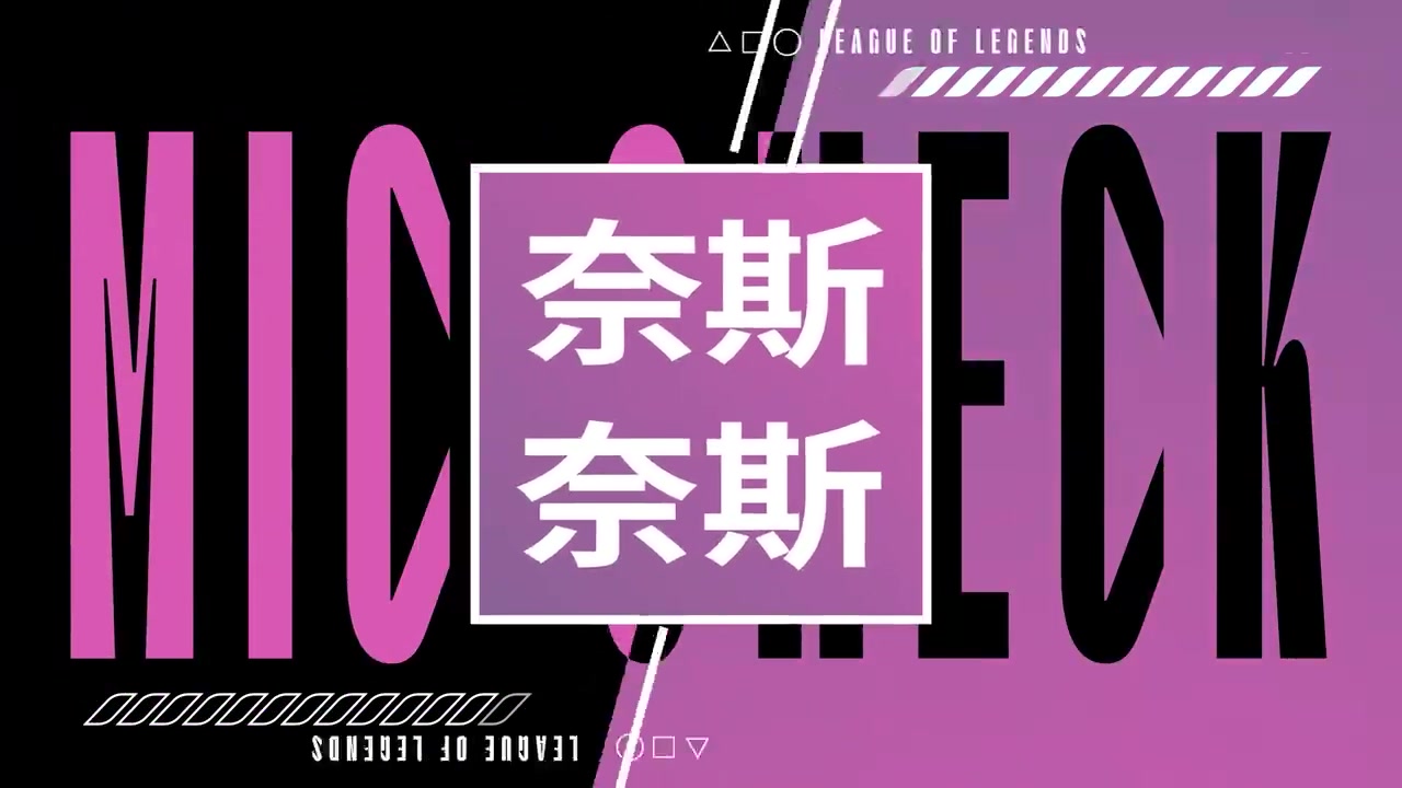LPL组内赛W8D4英雄麦克疯：最后一把了，来点节目效果吧~