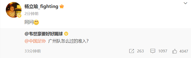 紧跟其后！国安球员杨立瑜转发韦世豪微博：同问，广州怎么过的准入